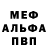 МЕФ мяу мяу korol durakov